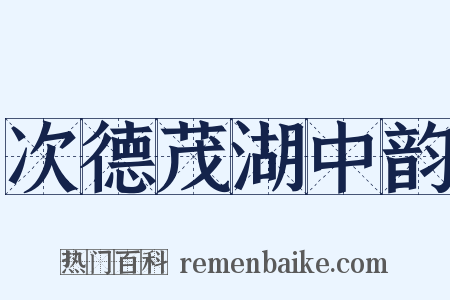 次德茂湖中韵是什么意思的图片